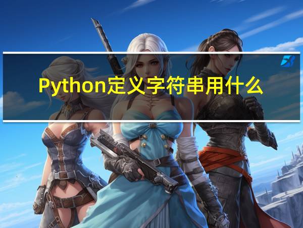 Python定义字符串用什么包裹的相关图片