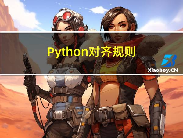 Python对齐规则的相关图片