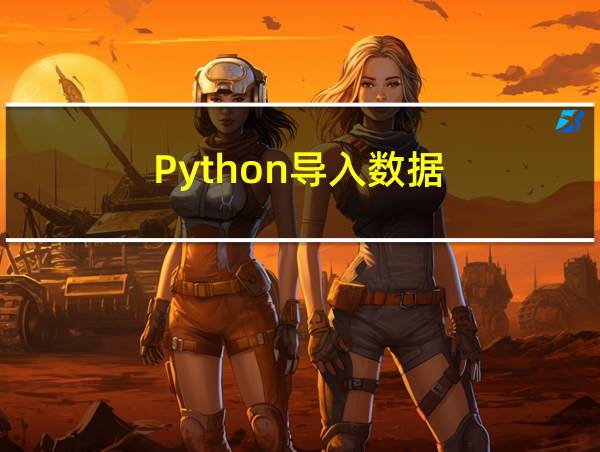 Python导入数据的相关图片