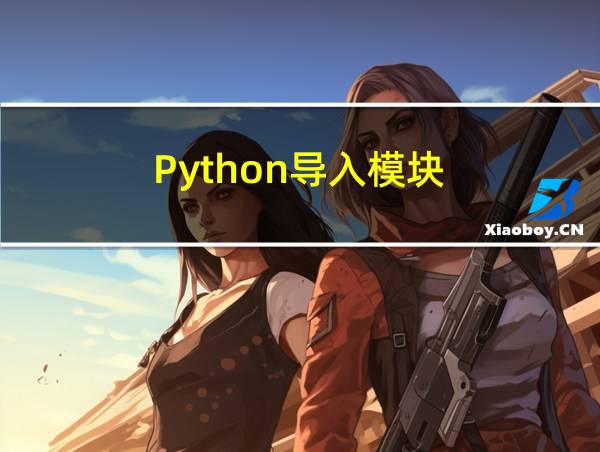 Python导入模块的相关图片