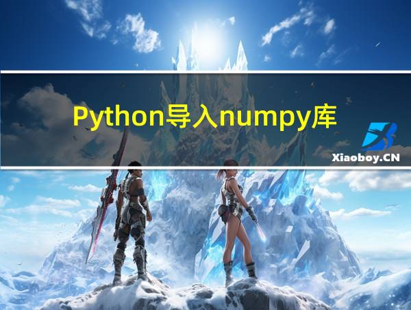 Python导入numpy库的相关图片