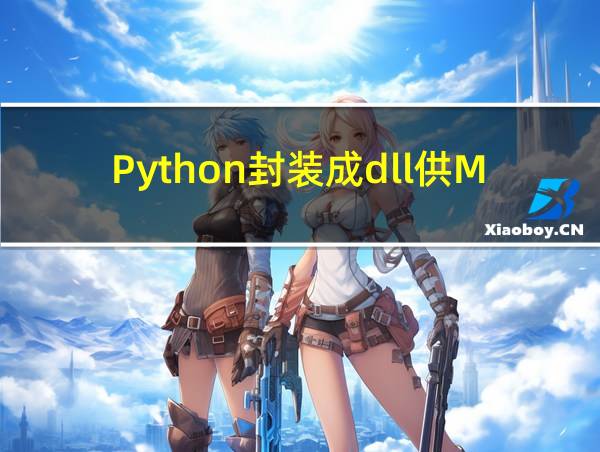 Python封装成dll供MFC调用的相关图片