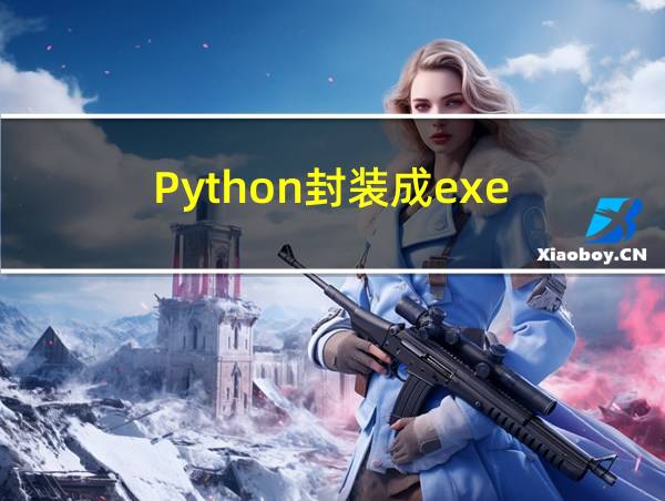 Python封装成exe的相关图片