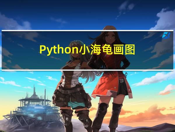 Python小海龟画图的相关图片