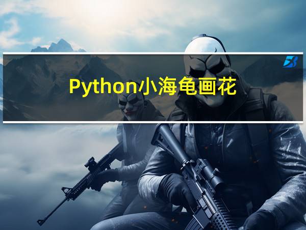 Python小海龟画花的相关图片