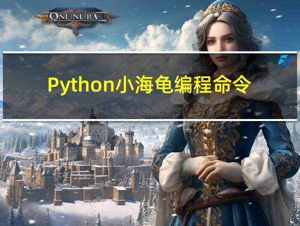 Python小海龟编程命令的相关图片