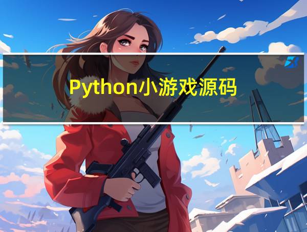 Python小游戏源码的相关图片