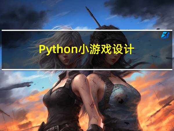 Python小游戏设计的相关图片