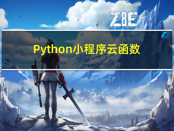 Python小程序云函数的相关图片