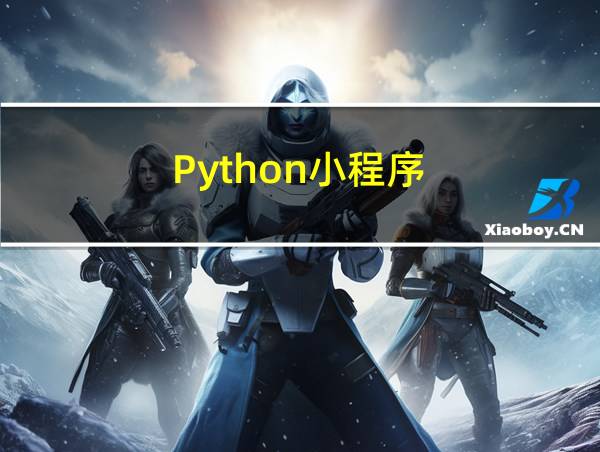 Python小程序的相关图片