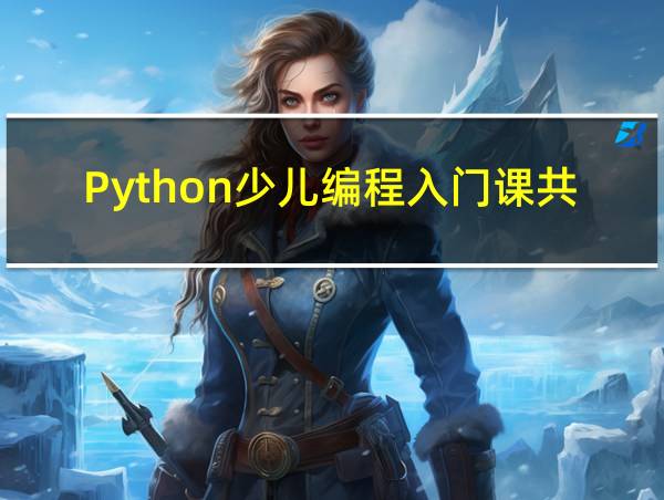 Python少儿编程入门课共16课的相关图片