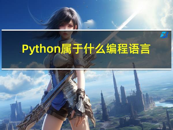 Python属于什么编程语言的相关图片