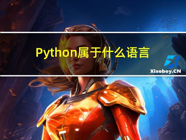 Python属于什么语言的相关图片