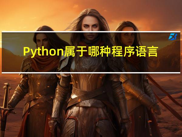 Python属于哪种程序语言的相关图片