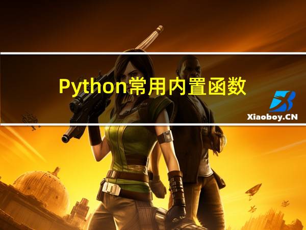 Python常用内置函数的相关图片