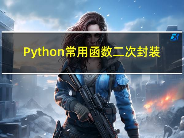 Python常用函数二次封装的相关图片