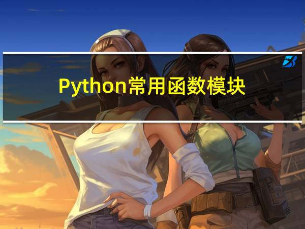 Python常用函数模块的相关图片