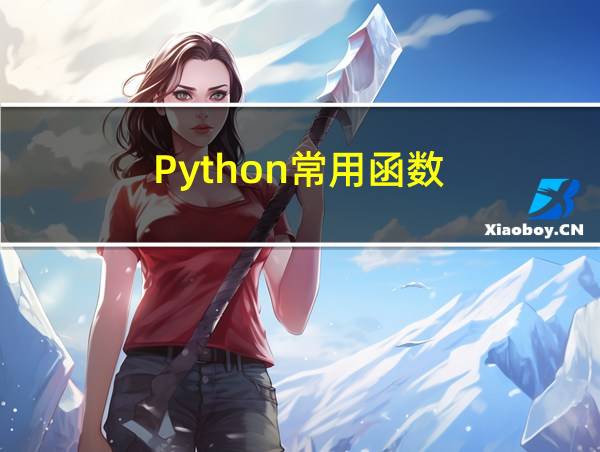 Python常用函数的相关图片