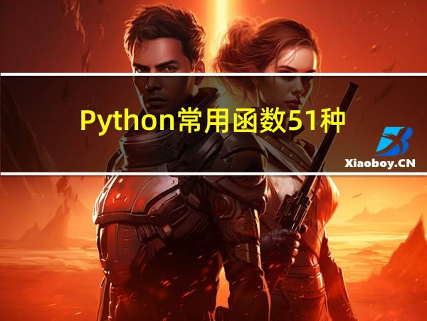 Python常用函数51种的相关图片