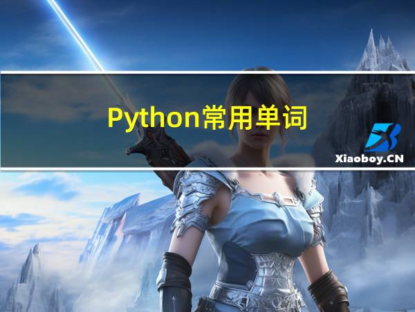 Python常用单词的相关图片