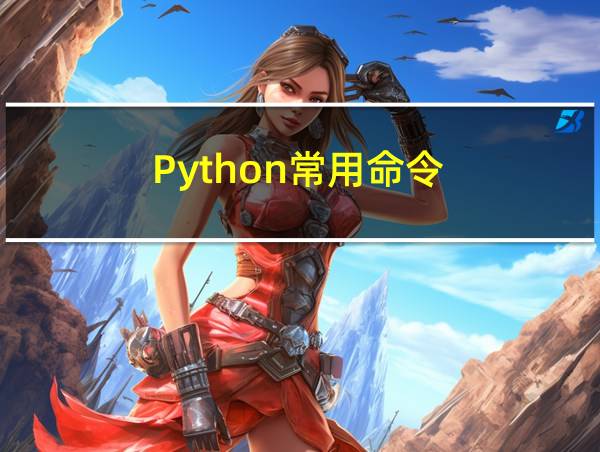 Python常用命令的相关图片