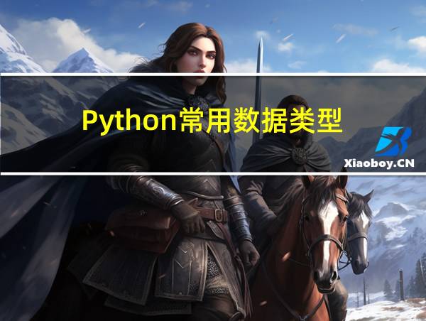 Python常用数据类型的相关图片