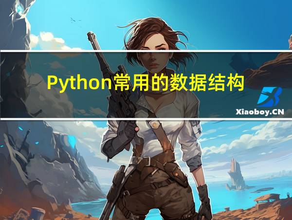 Python常用的数据结构的相关图片