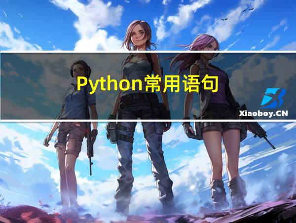 Python常用语句的相关图片