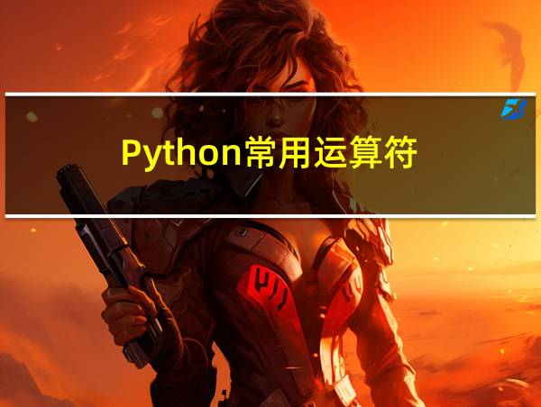 Python常用运算符的相关图片