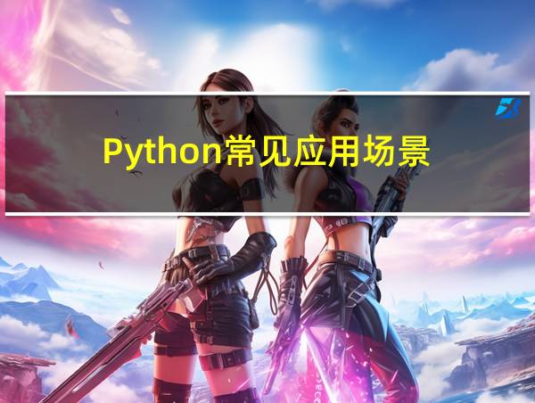 Python常见应用场景的相关图片