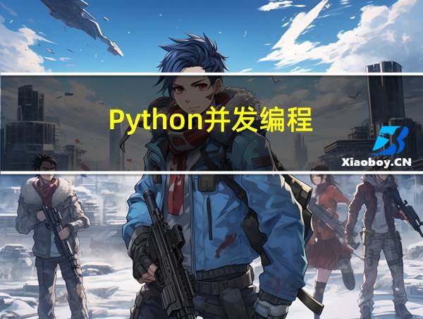 Python并发编程的相关图片