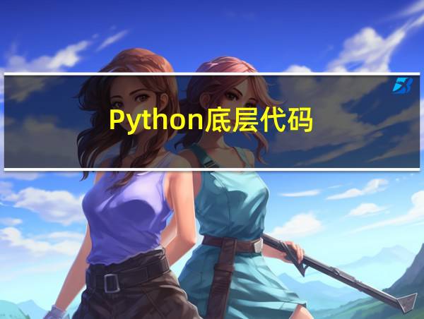 Python底层代码的相关图片