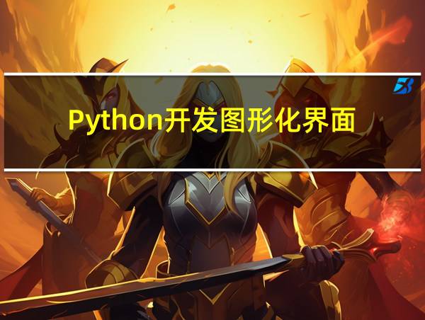 Python开发图形化界面的相关图片