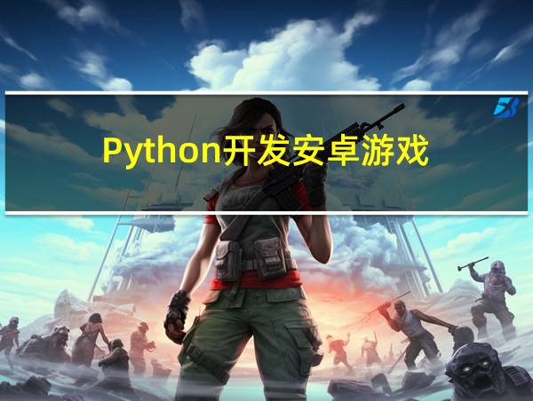 Python开发安卓游戏的相关图片