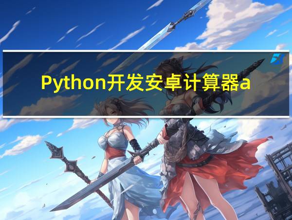 Python开发安卓计算器app的相关图片