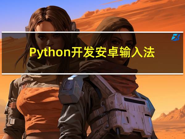 Python开发安卓输入法的相关图片