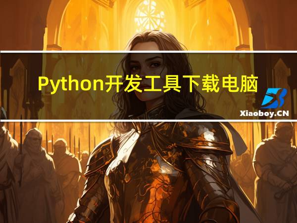 Python开发工具下载电脑的相关图片