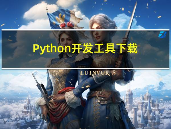 Python开发工具下载的相关图片