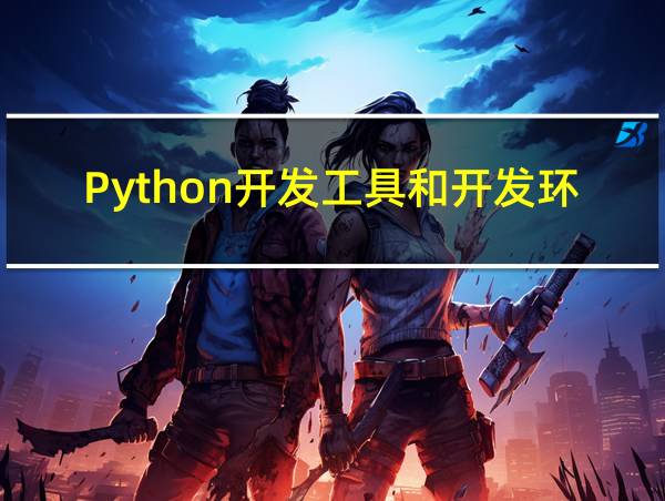 Python开发工具和开发环境的相关图片