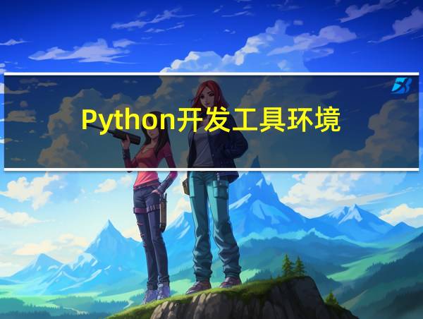 Python开发工具环境的相关图片