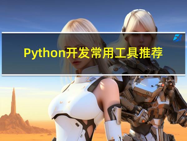 Python开发常用工具推荐的相关图片