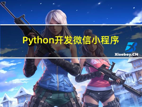 Python开发微信小程序的相关图片