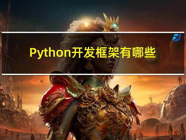 Python开发框架有哪些的相关图片