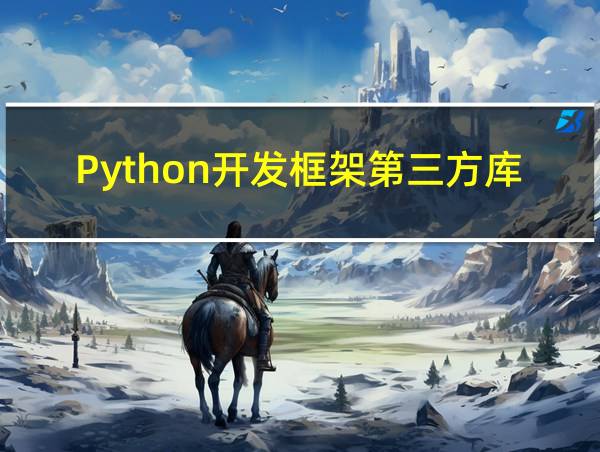 Python开发框架第三方库的相关图片