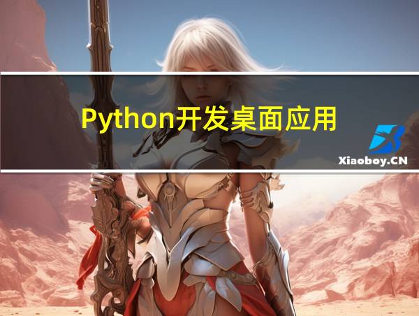 Python开发桌面应用的相关图片