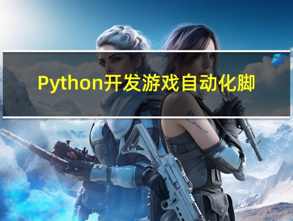 Python开发游戏自动化脚本的相关图片