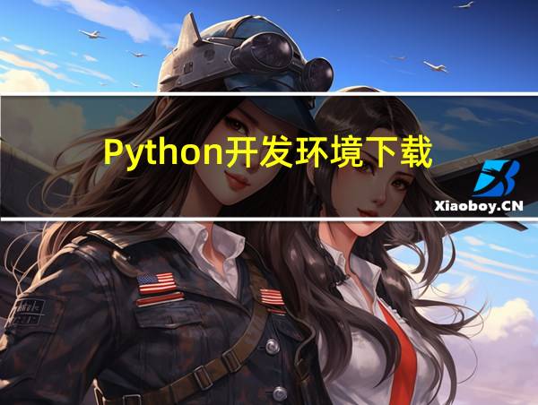 Python开发环境下载的相关图片