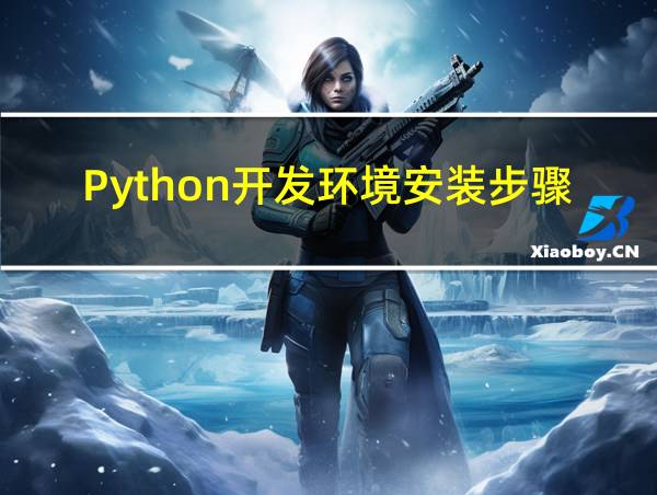 Python开发环境安装步骤的相关图片