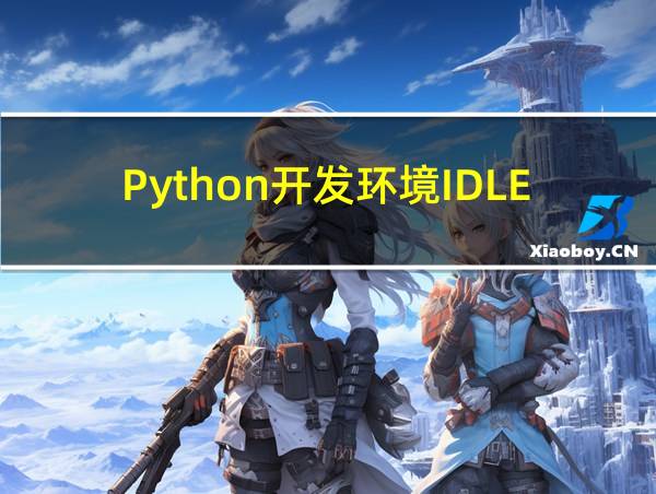 Python开发环境IDLE的相关图片