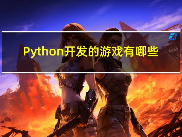 Python开发的游戏有哪些的相关图片